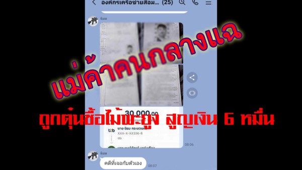 แม่ค้าคนกลางแฉถูกตุ๋นซื้อไม้พะยูง สูญเงิน 6 หมื่น – ตำรวจสระแก้วลั่นให้ความเป็นธรรม