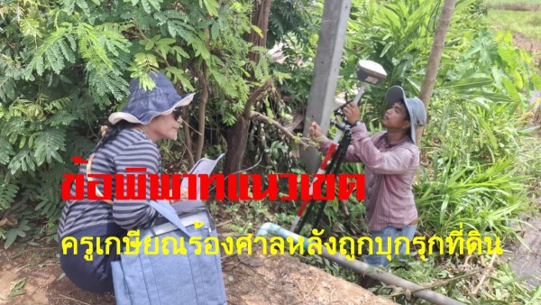 อดีตครูโวยถูกฮุบที่ดิน อ้างร่องเหมืองขั้นกลาง ศาลสั่งให้ที่ดินวัดแนวเขต และนัด 20 ตุลาคมนี้ขึ้นศาล