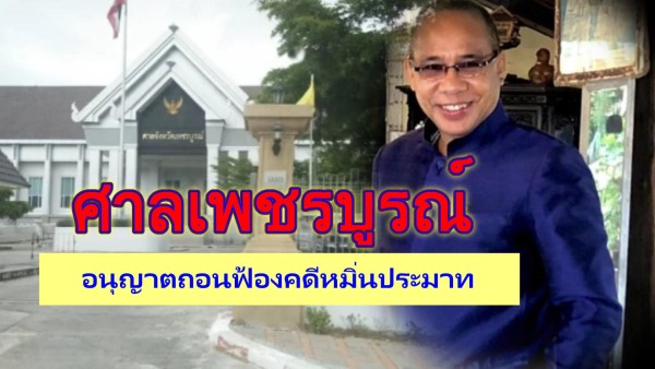 ศาลเพชรบูรณ์อนุญาตถอนฟ้องคดีหมิ่นประมาท“สหกรณ์ออมทรัพย์ครูเพชรบูรณ์” กับ “ศักดิ์ชัย วัชรลิมปกรณ์” ยุติคดี หลังโพสต์ชี้แจงข้อมูลผ่านเฟซบุ๊ก
