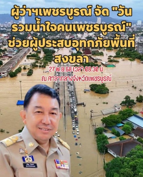ขอเชิญร่วมกิจกรรม “วันรวมน้ำใจคนเพชรบูรณ์ เพื่อเป็นกำลังใจและช่วยเหลือผู้ประสบภัย
