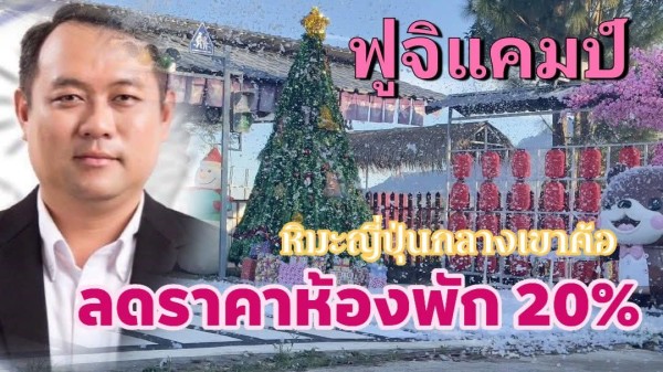 ฟูจิแคมป์เขาค้อเปิดแผนดึงนักท่องเที่ยว “หิมะญี่ปุ่นกลางเขาค้อ” พร้อมชุดยูกาตะถ่ายรูปสุดปัง – ลดราคาห้องพัก 20% ทั้งเดือนธันวา