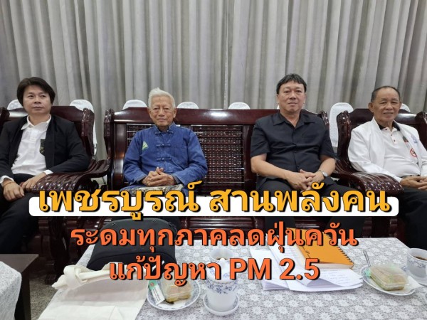 เพชรบูรณ์เปิดเวที “สานพลังคนเพชรบูรณ์ลดฝุ่นควัน” ระดมทุกภาคส่วนแก้ปัญหา PM2.5 ตั้งเป้ายกระดับคุณภาพชีวิตประชาชนระยะยาว