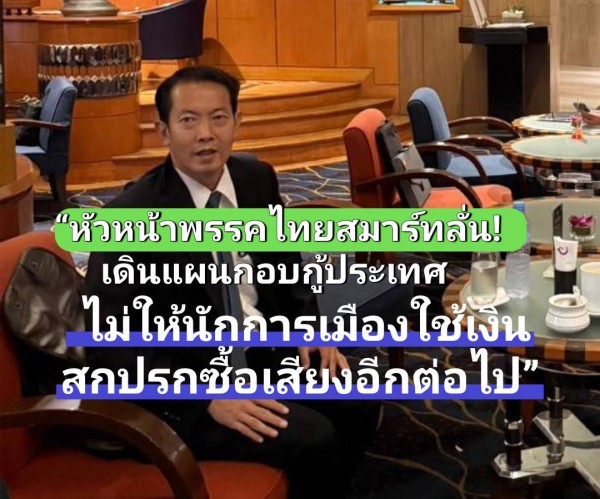 พรรคไทยสมาร์ทประกาศเดินหน้า “กอบกู้ประเทศ” ปราบการเมืองทุนสีเทา