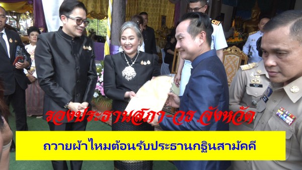 รองประธานสภาวัฒนธรรมจังหวัดเพชรบูรณ์ มอบผ้าไหมถวายแด่ประธานกฐินสามัคคี เพื่อความเป็นสิริมงคลและสืบสานพระพุทธศาสนา