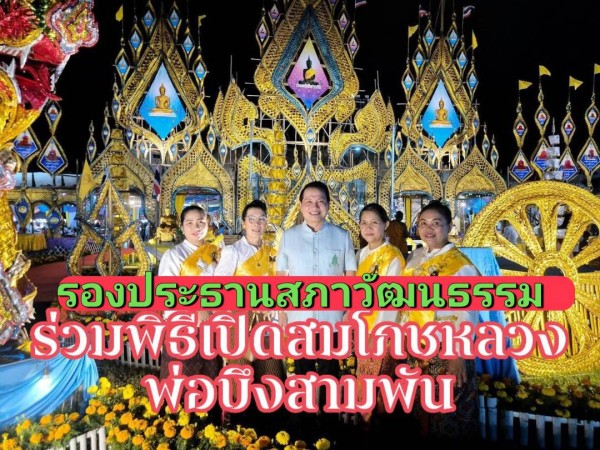 รองประธานสภาวัฒนธรรมจังหวัดเพชรบูรณ์ นำคณะร่วมพิธีเปิดสมโภชหลวงพ่อบึงสามพัน ประจำปี 2568