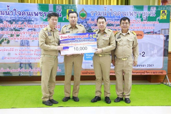 จังหวัดเพชรบูรณ์จัดกิจกรรมรับบริจาคเงินช่วยเหลือผู้ประสบอุทกภัยจังหวัดสงขลา