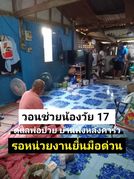 วอนหน่วยงานเร่งยื่นมือช่วยเหลือน้องวัย 17 ปีดูแลพ่อป่วยหนัก บ้านพังหลังคารั่วรอการเหลียวแล
