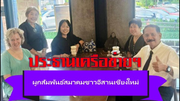 ประธานเครือข่ายครอบครัวการเมืองวิถีใหม่ เข้าหารือสมาคมชาวอีสาน เชื่อมสัมพันธ์ภาคธุรกิจเชียงใหม่