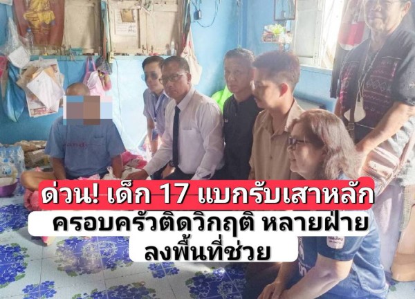 เพชรบูรณ์ – หน่วยงานหลายฝ่ายเร่งช่วยเด็กวัย 17 ดูแลครอบครัว หลังพ่อป่วยหนัก บ้านทรุดโทรมใกล้พัง