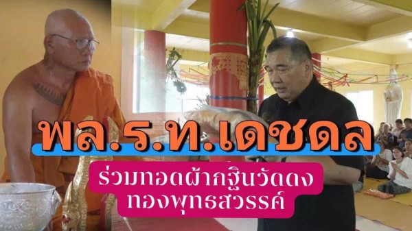 ทอดกฐินสามัคคีวัดดงทองพุทธสวรรค์ พล.ร.ท.เดชดล–พ.ต.ต.วสันต์ นำพลังศรัทธาร่วมสมทบทุนสร้างศาสนสถาน ลพบุรี