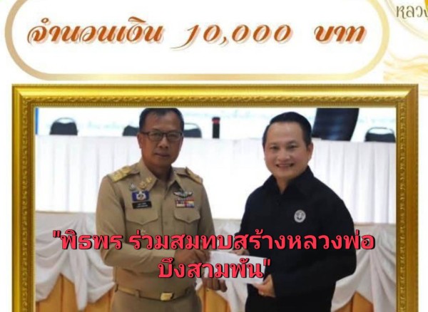 พิธพร วิพิธกาญจน์” รองประธานสภาวัฒนธรรมจังหวัดเพชรบูรณ์ ร่วมสมทบทุนสร้าง “หลวงพ่อบึงสามพัน” 10,000 บาท – เชิญชวนพุทธศาสนิกชนร่วมบุญใหญ่ประจำปี