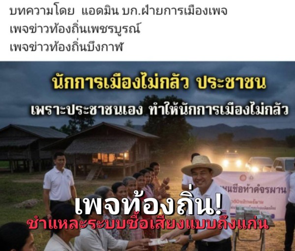 บทความวิจารณ์การเมืองชี้ “ระบบซื้อเสียง” ฉุดพัฒนาประเทศ สะท้อนโครงสร้างอำนาจบ้านใหญ่ยังฝังลึก — อ้างอิงจากเพจข่าวท้องถิ่นเพชรบูรณ์