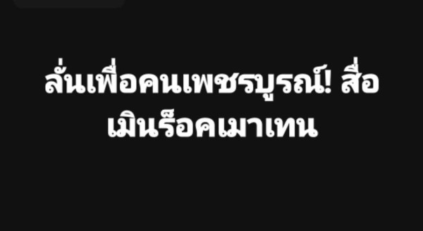 สื่อจังหวัดเพชรบูรณ์ขอไม่ร่วมงานร็อคเมาเทน หลังถูกกล่าวหาบิดเบือนข้อมูล – ชี้ผู้จัดไม่ให้ความสำคัญต่อท้องถิ่น