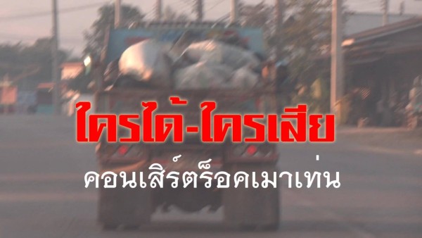 ร็อคเมาเทน” หลังเวทีเงียบ ขยะกว่าตันฝังกลบบนเขาค้อ – สื่อท้องถิ่นลงพื้นที่พบเป็นที่เอกชน หน่วยงานรัฐยังไม่ขยับตรวจสอบ