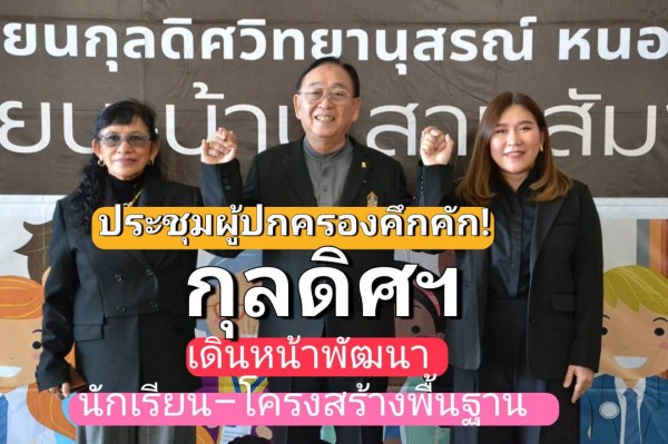 กุลดิศวิทยานุสรณ์ประชุมผู้ปกครอง “โรงเรียนบ้านสานสัมพันธ์” ครั้งที่ 2 ปี 2568 เดินหน้าพัฒนานักเรียนควบคู่พัฒนาโครงสร้างพื้นฐาน พร้อมติดตั้งพัดลมเพดานกว่า 2 แสนบาทเพื่อยกระดับคุณภาพชีวิตผู้เรียน