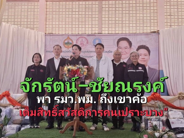 “จักรัตน์–ชัยณรงค์” ขับเคลื่อนพื้นที่เขาค้อ หนุน พม. เพิ่มสิทธิ์ผู้สูงอายุ–ผู้พิการ รับปีใหม่สูงสุด 1 พันบาท