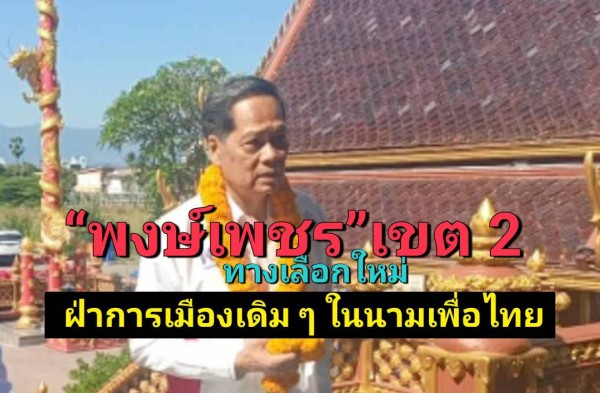 “พงษ์เพชร” เปิดตัวท้าชนศึกเขต 2 ขอเป็นทางเลือกใหม่ ฝ่าการเมืองเดิม ๆ ในนามเพื่อไทย
