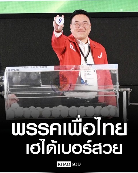 จับสลากหมายเลขเดือด 52 พรรค “เพื่อไทย” ได้เบอร์ 9 จังหวะการเมืองลงตัว สะท้อนพลังความพร้อมสู้ศึกใหญ่