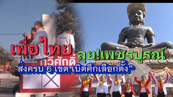 เพื่อไทยเปิดตัวทีมเพชรบูรณ์ครบ 6 เขต “ทวีศักดิ์” นำทัพย้ำอุดมการณ์การเมือง เดินหน้าสู้ศึกเลือกตั้ง