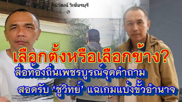 เลือกตั้งหรือเลือกข้าง?” เสียงสะท้อนสื่อท้องถิ่นเพชรบูรณ์ สอดรับ ‘ชูวิทย์’ ชี้การเมืองไทยบีบประชาชนติดกับดักขั้วอำนาจ