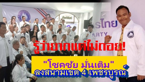 พรรคประชากรไทยเปิดตัวสู้ศึกเลือกตั้ง 2569 – “โชคชัย มั่นเติม” ว่าที่ผู้สมัคร ส.ส.เพชรบูรณ์ เขต 4 ชูการเมืองอุดมการณ์ ท้าทายสนามผูกขาดเพชรบูรณ์