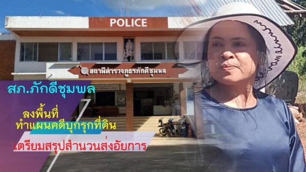 ตำรวจภักดีชุมพลลงพื้นที่ทำแผนคดีบุกรุกที่ดิน เตรียมออกหมายเรียกผู้ต้องหา ส่งสำนวนฟ้องศาลภายใน 90 วัน