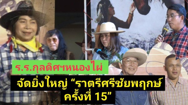 โรงเรียนกุลดิศวิทยานุสรณ์หนองไผ่ จัดยิ่งใหญ่ “ราตรีศรีชัยพฤกษ์ ครั้งที่ 15” รวมพลังชุมชนหนุนการศึกษาอย่างยั่งยืน