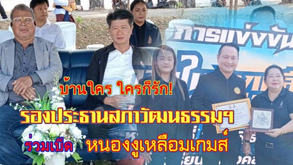 รองประธานสภาวัฒนธรรมจังหวัดเพชรบูรณ์ ร่วมเปิด “หนองงูเหลือมเกมส์” สร้างพลังชุมชนผ่านกีฬา