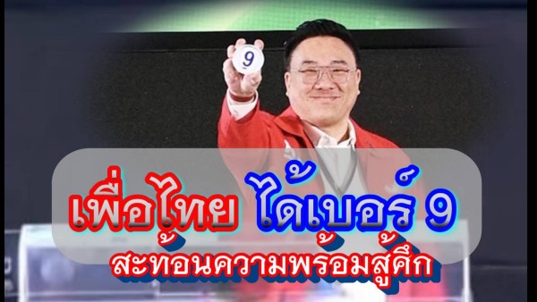 จับสลากหมายเลขเดือด 52 พรรค “เพื่อไทย” ได้เบอร์ 9 จังหวะการเมืองลงตัว สะท้อนพลังความพร้อมสู้ศึกใหญ่
