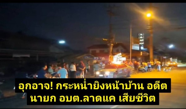 ยิงอดีตนายก อบต.ลาดแค เสียชีวิตกลางพื้นที่ชนแดน ตำรวจเร่งคลี่คลายปมสังหาร