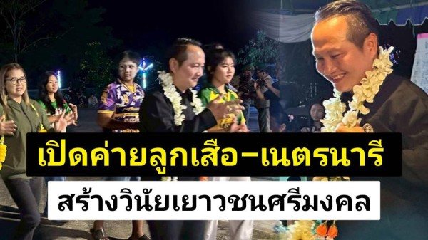 รองประธานสภาวัฒนธรรมจังหวัดเพชรบูรณ์ เป็นประธานเปิดกิจกรรมรอบกองไฟ โครงการอยู่ค่ายพักแรมลูกเสือ–เนตรนารี โรงเรียนศรีมงคลวิทยา