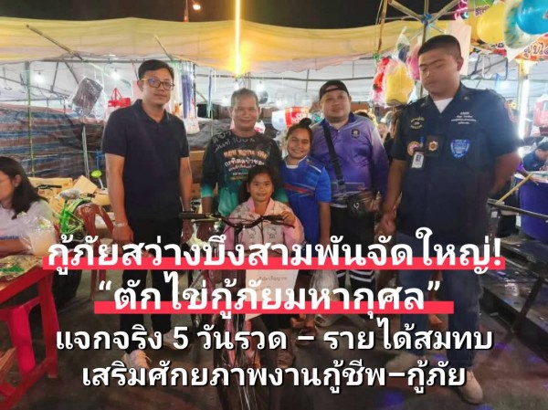 กู้ภัยสว่างบึงสามพันจัดใหญ่ “ตักไข่กู้ภัยมหากุศล” แจกจริงตั้งแต่วันแรกถึงวันสุดท้าย ผู้มีจิตศรัทธาร่วมสนับสนุนคึกคัก – รายได้ทั้งหมดเสริมศักยภาพงานกู้ชีพ–กู้ภัย