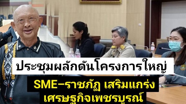 ศุภผล จริงจิตร ร่วมขับเคลื่อนความร่วมมือ มรภ.เพชรบูรณ์–สมาพันธ์ SME ไทย พัฒนาเศรษฐกิจฐานราก ลดต้นทุนเมล็ดพันธุ์ข้าวโพด