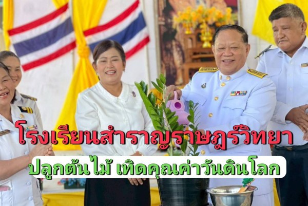 โรงเรียนสำราญราษฎร์วิทยาจัดกิจกรรม “วันดินโลก” ปลูกต้นไม้สร้างจิตสำนึกอนุรักษ์ทรัพยากรดิน