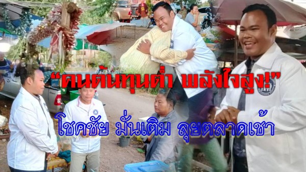 คนต้นทุนต่ำ พลังใจสูง” โชคชัย มั่นเติม ลุยตลาดเช้า กราบขอโอกาสชาวหนองไผ่ สู่สนาม ส.ส.เขต 4 เพชรบูรณ์