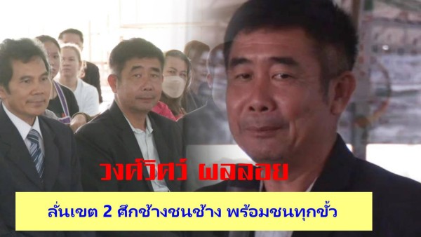 ศึกเดือดเขต 2 เพชรบูรณ์! “วงศ์วิศว์ ผลลอย” เปิดเกมชนบ้านใหญ่ พปชร.งัดยุทธศาสตร์ใหม่ทวงพื้นที่คืน