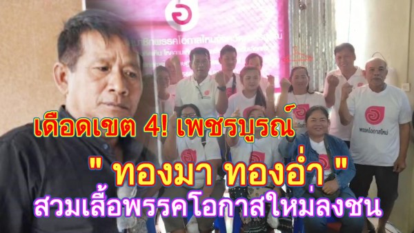 ศึกเพชรบูรณ์เดือด! พรรคโอกาสใหม่เปิดตัว “ทองมา ทองอ่ำ” ปักธงชนแดน ลั่นชิงพื้นที่เขต 4 เขย่ากระดานเลือกตั้ง