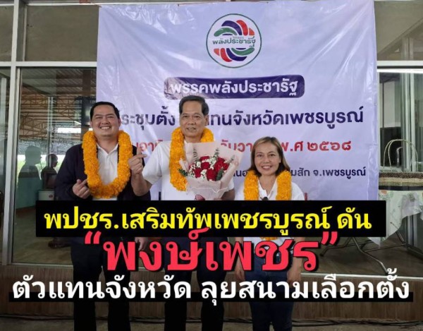 พลังประชารัฐประชุมตั้งตัวแทนจังหวัดเพชรบูรณ์ เตรียมพร้อมสู้ศึกเลือกตั้งลั่นส่งครบ 6 เขต