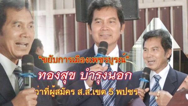 ทองสุข บำรุงนอก” เปิดตัวแรง! ผนึกพลัง พปชร. เขต 5 เพชรบูรณ์ ลั่นพร้อมขอเสียงประชาชน เดินหน้ารับใช้พื้นที่เต็มตัว