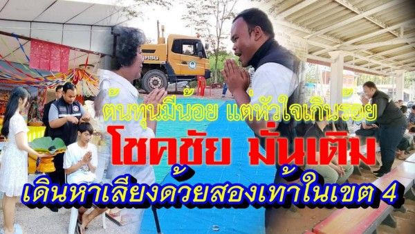 โชคชัย มั่นเติม น้องใหม่การเมือง ใจสู้ เดินเท้าออดอ้อนชาวบ้าน เขต 4 เพชรบูรณ์