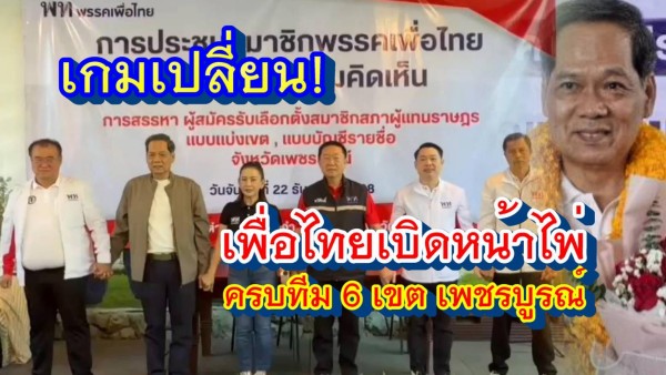 เพื่อไทยเปิดตัวผู้สมัครเพชรบูรณ์ครบ 6 เขต“พงษ์เพชร” ธนะโรจน์ อัครกิจชัยนนท์ ลั่นพร้อมฝ่าศึกช้างชนช้าง เขต 2 มั่นใจนโยบายพรรคมัดใจประชาชน