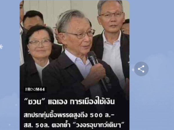 “ชวน” เปิดโปงการเมืองเงินดำ ซื้อพรรค–ซื้อ ส.ส. ถอนทุนผ่านอำนาจรัฐ วงจรอุบาทว์ที่ยังไม่สิ้นซาก