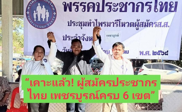 พรรคประชากรไทยประชุมใหญ่วิสามัญ เปลี่ยนข้อบังคับ–ทำไพรมารีโหวตเพชรบูรณ์ครบ 6 เขต “โชคชัย มั่นเติม” ได้รับคำชมหัวหน้าพรรค ชูคนรุ่นใหม่สู่สภา