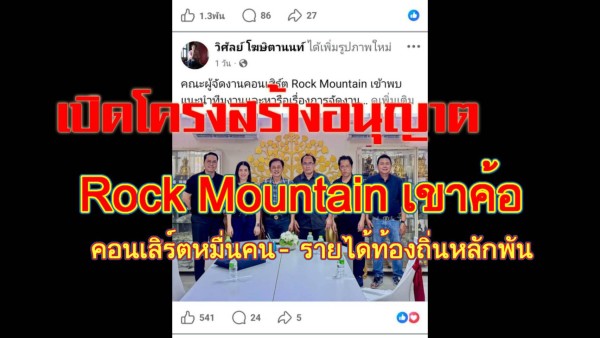 สื่อสะท้อนข้อห่วงใย จี้จังหวัดทบทวนการจัดคอนเสิร์ต Rock Mountain บนเขาค้อ ตั้งคำถามความคุ้มค่า–ผลกระทบสิ่งแวดล้อม–ความพร้อมด้านกฎหมายและความปลอดภัย