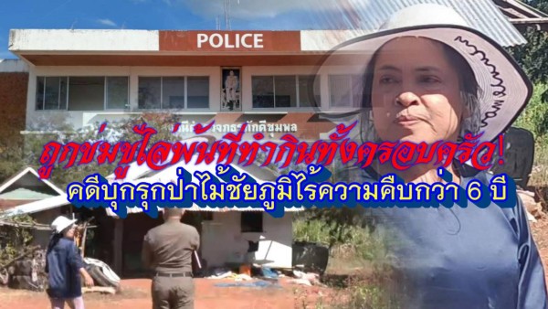ชาวบ้านชัยภูมิร้องคดีบุกรุกที่ดินป่าไม้ยืดเยื้อกว่า 6 ปี เปลี่ยนพนักงานสอบสวนหวังความคืบหน้า