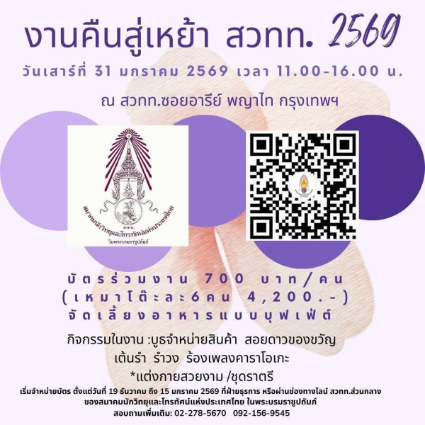ขอเชิญสมาชิก สวทท. ร่วมงาน “คืนสู่เหย้า สวทท. 2569” วันเสาร์ที่ 31 มกราคม 2569 นี้!