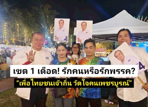 ศึกเดือดเขต 1 เพชรบูรณ์! “เพื่อไทยเบอร์ 4” เปิดเกมชน “เจ้าถิ่นภูมิใจไทยเบอร์ 1” วัดใจประชาชนรักคนหรือรักพรรค