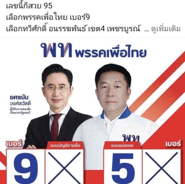 เพื่อไทยกระหึ่มโซเชียลเพชรบูรณ์ หมายเลข 9 ปลุกความทรงจำการเมืองรากหญ้า