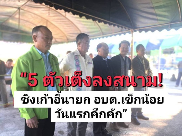 เข็กน้อยเปิดรับสมัครนายก อบต.–ส.อบต.วันแรกคึกคัก 5 ผู้สมัครชิงเก้าอี้นายก จับสลากเรียงเบอร์ บรรยากาศเรียบง่ายตามวิถีชาวม้ง
