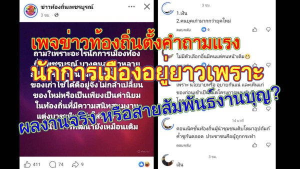 เพจข่าวท้องถิ่นตั้งคำถามแรง การเมืองเพชรบูรณ์ “เปลี่ยนยาก” เพราะผลงานหรือค่านิยมใกล้ชิด?